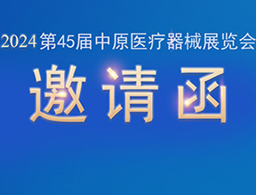 【邀請(qǐng)函】金秋九月，品源醫(yī)療邀您共赴第45屆中原醫(yī)療器械展覽會(huì)